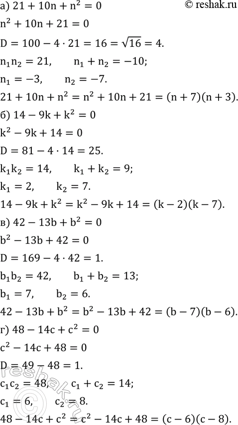 Изображение 534. Разложите на множители:а) 21+10n+n^2; б) 14-9k+k^2; в) 42-13b+b^2; г) 48-14c+c^2. ...