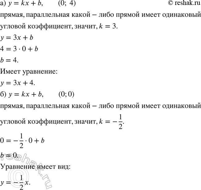 Изображение 175. Напишите уравнение прямой: а) проходящей через точку (0; 4) и параллельной прямой у = 3x; б) проходящей через начало координат и параллельной прямой у = -1/2*х -...