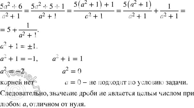 Изображение 204. Докажите, что при любом целом а, отличном от нуля, значение дроби (5a2+6)/(a2+1) не является целым...