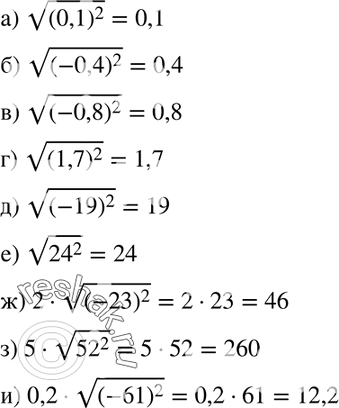 Изображение 393. Вычислите:а) корень (0Д)2;	б) корень (-0,4)2; в) корень (-0,8)2; 	г) корень (1,7)2;д) корень (-19)2;е) корень 24^2;ж) 2 корень (-23)2;з) 5 корень...