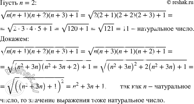 Изображение 488. (Задача-исследование.) Верно ли, что при любом натуральном n значение выражения корень n (n + 1) (n + 2) (n + 3) + 1 является натуральным числом?1) Выберите...