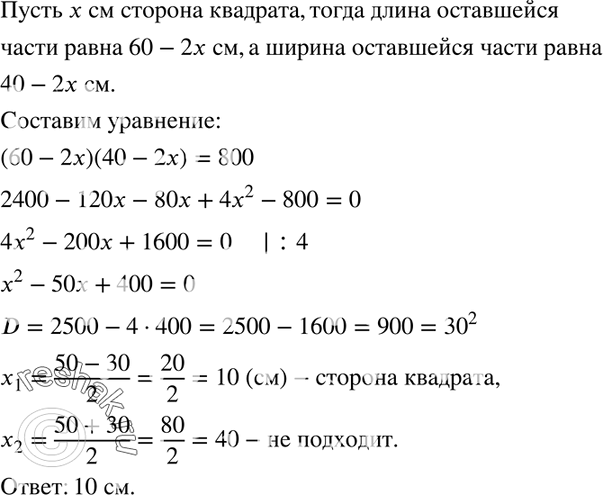 Изображение 574. От прямоугольного листа картона, длина которого равна 60 см, а ширина — 40 см, отрезали по углам равные квадраты и из оставшейся части склеили открытую коробку....