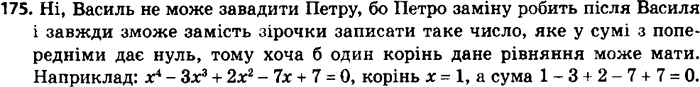 Изображение 175. Вася и Петя по очереди заменяют в уравнении х4 + *x3 + *х2 + *х + * = 0 один знак * на некоторое число. Первым замену делает Вася. Петя хочет получить уравнение,...
