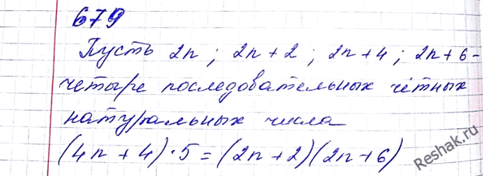 Изображение 679. Найдите четыре последовательных чётных натуральных числа, если сумма первого и третьего чисел в 5 раз меньше, чем произведение второго и четвёртого...