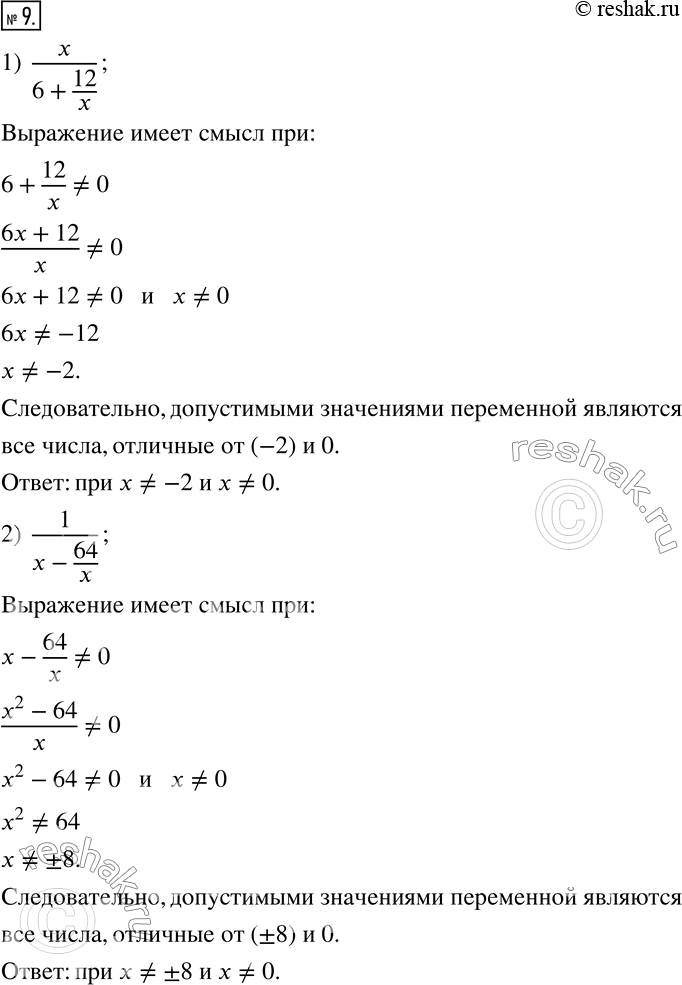 Изображение 9. При каких значениях переменной имеет смысл выражение:1) x/(6+12/x);   2)...