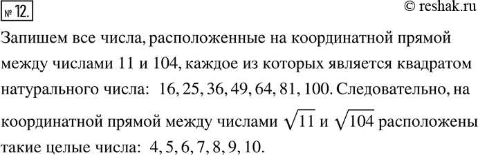 Изображение 12. Укажите все целые числа, расположенные на координатной прямой между числами v11  и v104....