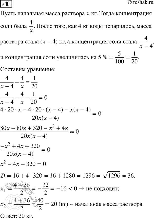Изображение 10. Водно-солевой раствор содержал 4 кг соли. Через некоторое время 4 кг воды испарились, вследствие чего концентрация соли в растворе увеличилась на 5 %. Какова была...