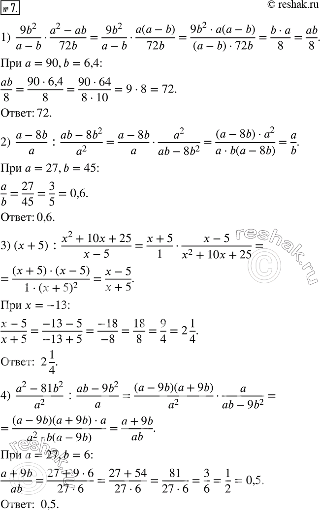 Изображение 7. Упростите выражение и найдите его значение:1)  (9b^2)/(a-b)•(a^2-ab)/72b  при a=90,b=6,4; 2)  (a-8b)/a :(ab-8b^2)/a^2   при a=27,b=45; 3) (x+5)...