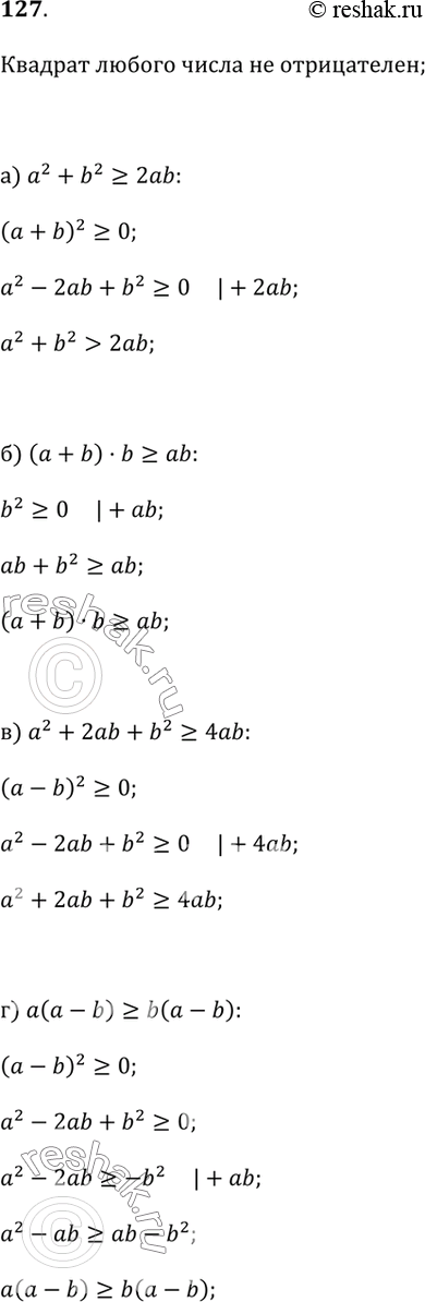 Изображение 127. Докажите, что для любых чисел а и b:а) a^2 + b^2 ? 2ab;б) (a + b) · b ? ab;в) a^2 + 2ab + b^2 ? 4ab;г) a · (a - b) ? b · (a - b);д) (a^2 + 1) / 2 ? a;е)...