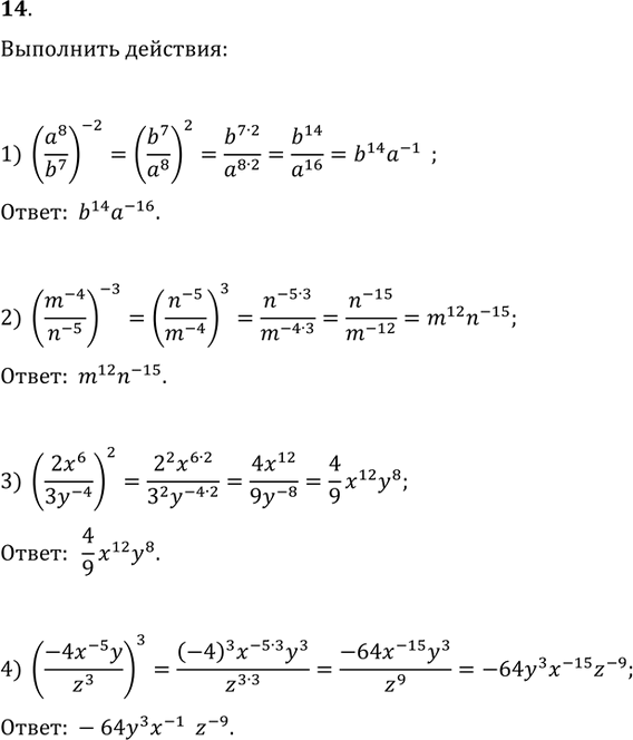Изображение 14. Выполнить действия:1) (a^8/b^7)^(-2);   2) (m^(-4)/n^(-5))^(-3);3) (2x^6/3y^(-4))^2;   4)...
