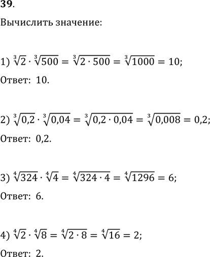 Изображение 39. Вычислить:1) 2^(1/3)·500^(1/3);   2) 0,2^(1/3)·0,04^(1/3);3) 324^(1/4)·4^(1/4);   4)...
