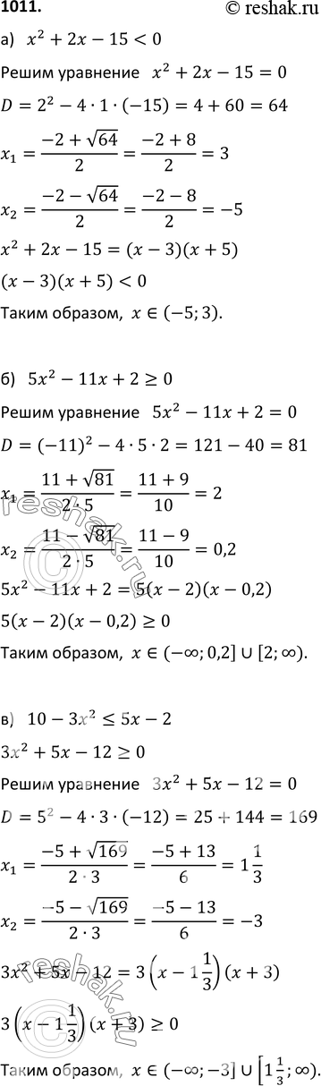 Изображение 1011. Решите неравенство:а) x2 + 2х - 15 < 0;б) 5x2 - 11x + 2 >= 0;в) 10 - 3x2  3;д) 2x2 - 0,5  0;ж) (0,2 - x)(0,2 + x) < 0;з) x(3x - 2,4) >...