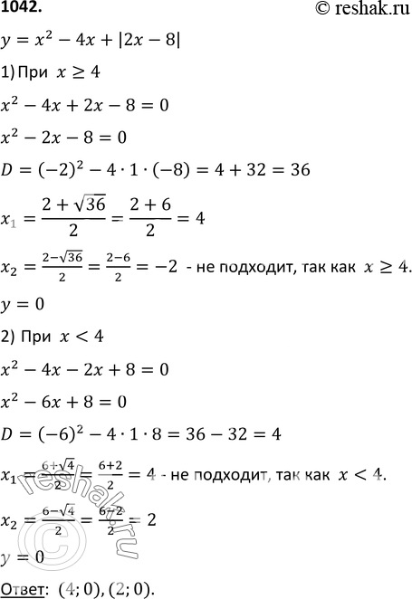 Изображение 1042 Найдите координаты общих точек оси х и графика функции у = х2 - 4х + |2х -...