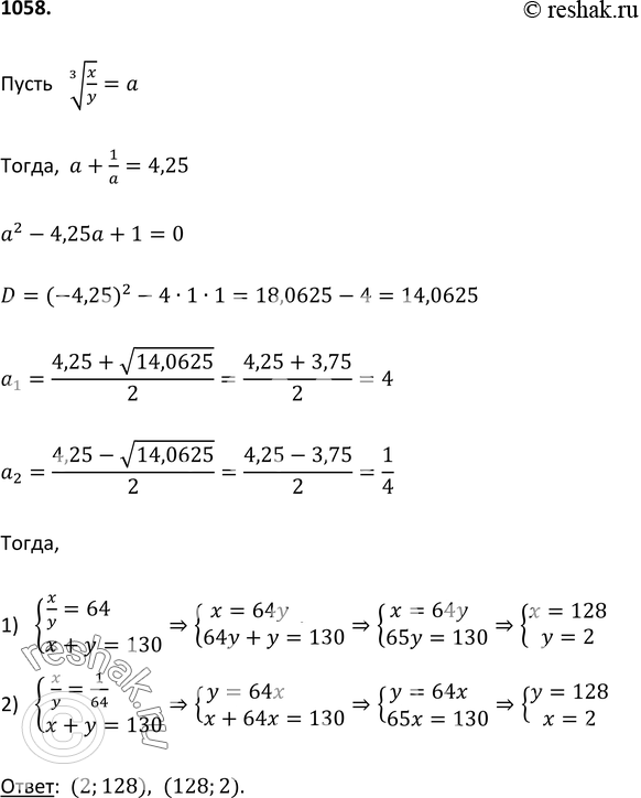 Изображение 1058 Решите систему уравненийсистемакорень 3 степени (x/y) + корень 3 степени (y/x) = 4,25,x+y=130....