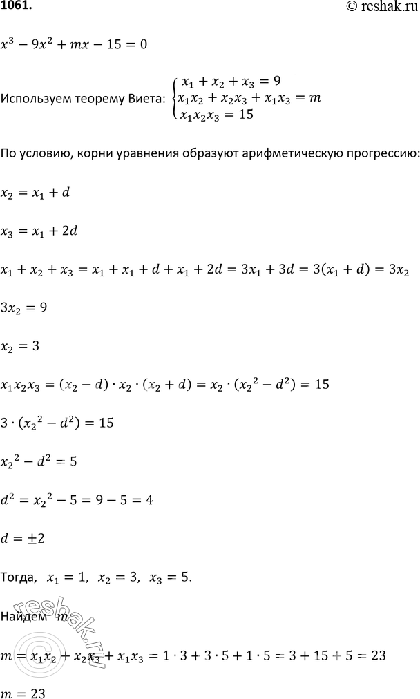 Изображение 1061 Найдите значение m, при котором корни уравнения x3 - 9х2 + mx -15 = 0 образуют арифметическую...