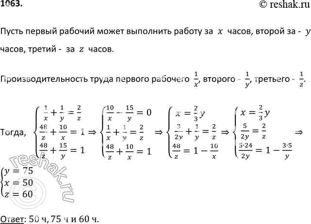 Изображение 1063 За сколько часов может выполнить работу каждый из трёх рабочих, если производительность труда третьего рабочего равна полусумме производительностей труда первого и...