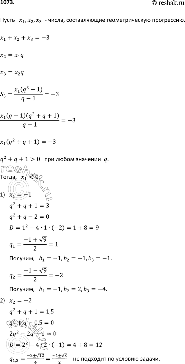 Изображение 1073 Три различных целых числа составляют геометрическую прогрессию. Их сумма равна -3. Найдите эти...