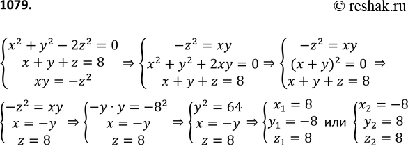 Изображение 1079 Решите систему уравнениисистемах2 + у 2 - 2z2 = 0, х + у + z = 8,ху =...