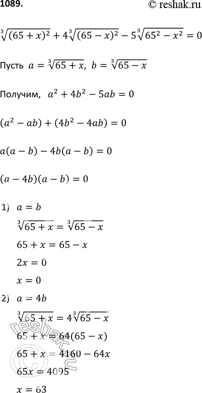 Изображение 1089 Решите уравнениекорень 3 степени (65 + x)2 + 4 корень 3 степени (65 - x)2 - 5 корень 3 степени 65^2- х2 =...