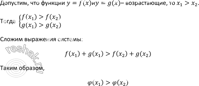 Изображение 207. Известно, что у = f(x) и у = g(x) — возрастающие (убывающие) функции. Докажите, что функция фи (х) = f(x) + g(x) является возрастающей (убывающей)...