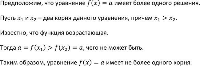 Изображение 208 Известно, что у = f(x) — возрастающая функция и а — некоторое число. Докажите, что уравнение f(x) = а имеет не более одного...