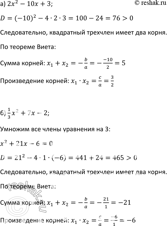 Изображение 217. Докажите, что квадратный трёхчлен имеет корни, и найдите их сумму и произведение:а) 2x2 - 10x + 3;	б) 1x2/3 + 7х - 2;	в) 0,5x2 + 6x + 1;г) -1х2/2 + 1x/3 +...