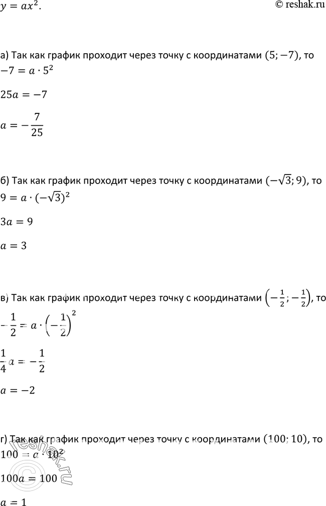 Изображение 229. При каком значении а график функции у = ах2 проходит через точку:а) (5; -7); б) (- корень 3; 9); в) (-1/2;-1/2); г) (100;...
