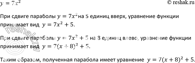 Изображение 233. Параболу у = 7x2 сдвинули вверх на 5 единиц и влево на 8 единиц. Графиком какой функции является полученная...