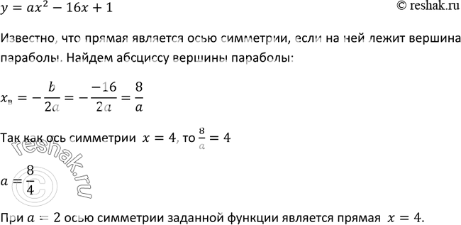 Изображение 240. Найдите значение а, при котором осью симметрии параболы у = ах - 16x + 1 является прямая х =...