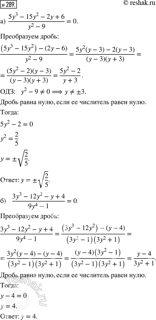 Изображение 289. Решите уравнение:а) 5y^3-15y^2-2y+6/y^2-9=0б) 3y^3-12y^2-y+4/9y^4-1=0в) 6x^3+48x^2-2x-16=0г)...