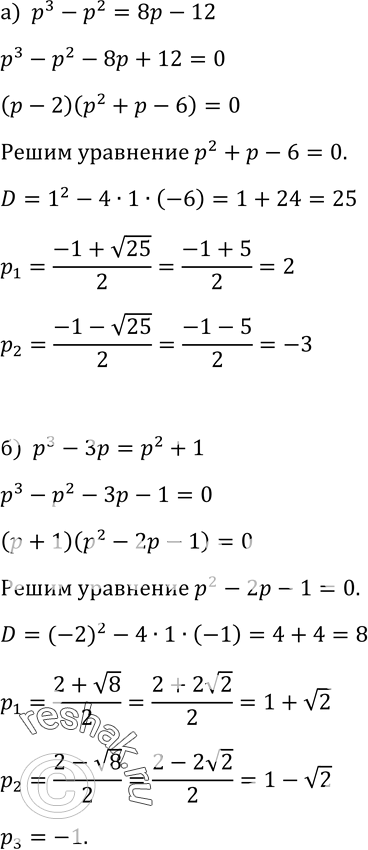 Изображение 343 При каких значениях р равны значения двучленов: а) р3 - р2 и 8р - 12; б) р3 - 3р и р2 +...