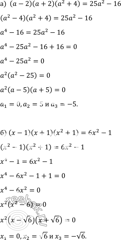 Изображение 353. Найдите корни уравнения:а) (а - 2)(а + 2)(а2 + 4) = 25а2-16;б) (х - 1)(х + 1)(x2 + 1) = 6x2 -1....