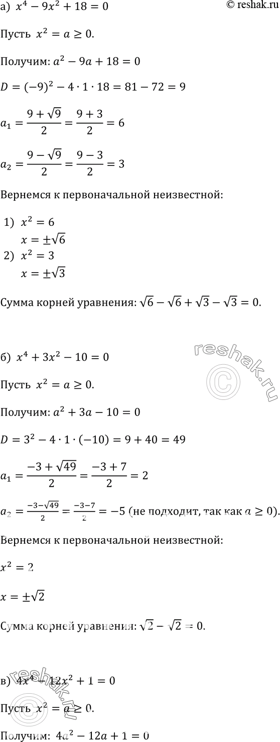 Изображение 361. Найдите сумму корней биквадратного уравнения:а) х4 - 9х2 + 18 = О; б) х4 + 3х2 - 10 = 0; в) 4х4 - 12х2 + 1 = 0;г) 12y4-y2-...