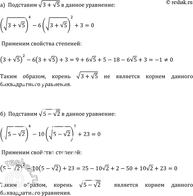 Изображение 362. Является ли число:а) корень (3 + (корень 5)) корнем биквадратного уравнения х4 - 6х2 + 3 = 0;б) корень (5 - (корень 2)) корнем биквадратного уравнения x4 - 10x2...