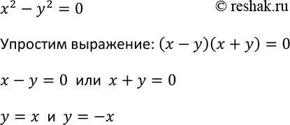 Изображение 398. Докажите, что графиком уравнения х2 - у2 = 0 является пара прямых у = х и у =...