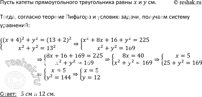 Изображение 465. Гипотенуза прямоугольного треугольника равна 13 см. Если один из его катетов увеличить на 4 см, то гипотенуза увеличится на 2 см. Найдите катеты...