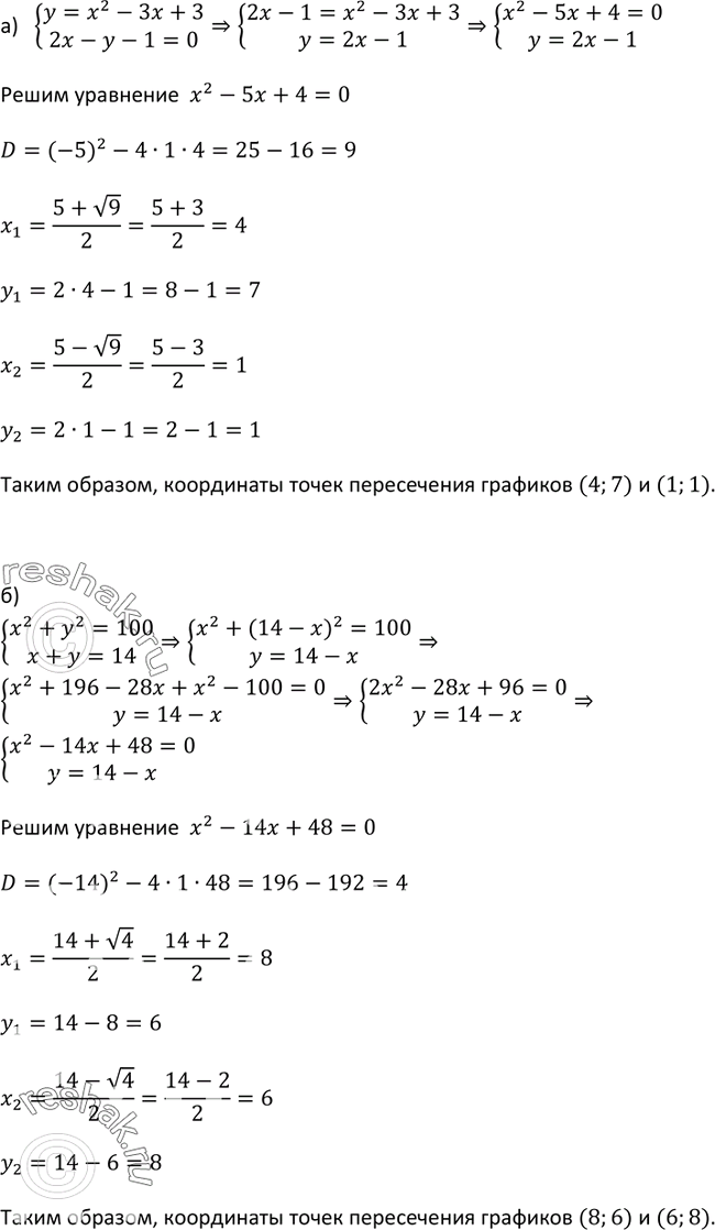 Изображение 480 Не выполняя построения, найдите координаты точек пересечения:а) параболы у = х2 - Зх + 3 и прямой 2х - у - 1 = 0;б) окружности х2 + у2 = 100 и прямой х + у =...