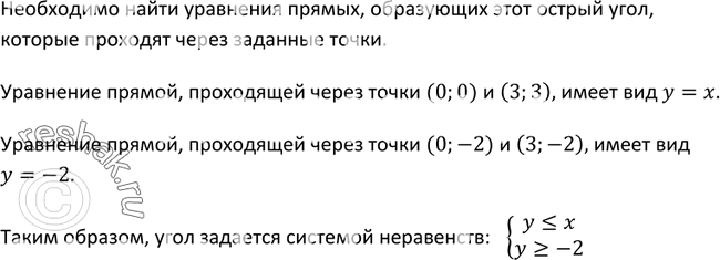 Изображение 503. Одна из сторон острого угла проходит через точки (0; 0) и (3; 3), а другая — через точки (0; -2) и (3; -2). Задайте этот угол системой...