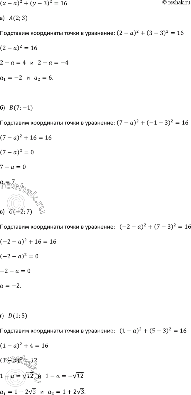 Изображение 521. При каком значении а окружность (х - а)2 + (у - 3)2 = 16 проходит через точку:а) А(2; 3); б) В(7; -1); в) С(-2; 7); г) D( 1;...