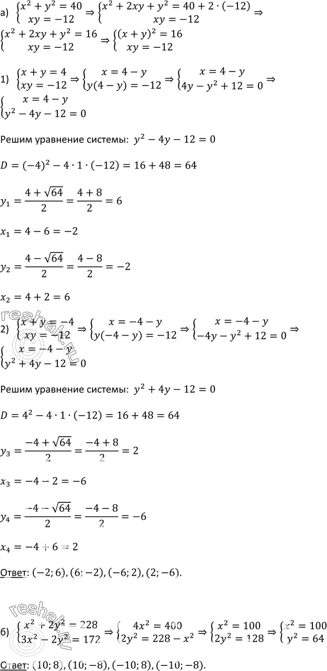 Изображение 529. Решите систему уравнений:а) системаx2+y2=40,xy=-12;б)...