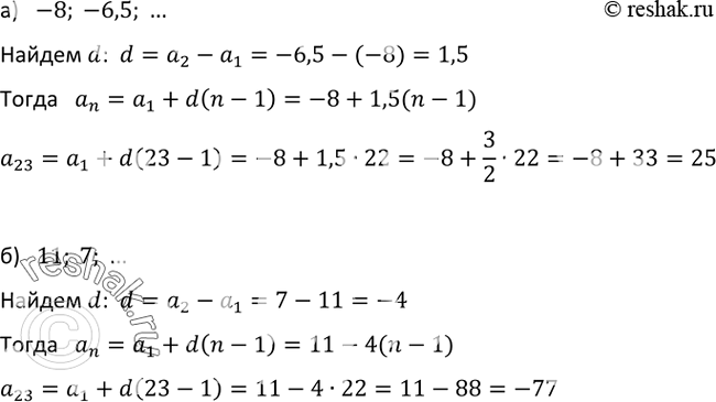 Изображение 580. Найдите двадцать третий и n-й члены арифметической прогрессии:а) -8; -6,5; ... ; б) 11; 7;... ....