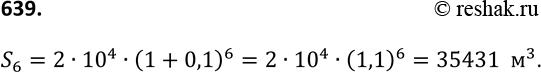 Изображение 639 На опытном участке леса ежегодный прирост древесины составляет 10%. Какое количество древесины будет на этом участке через 6 лет, если первоначальное количество...