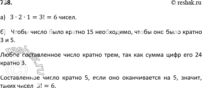 Изображение 738. Сколько среди четырёхзначных чисел, составленных из цифр 3, 5, 7, 9 (без их повторения), таких, которые: а) начинаются с цифры 3; б) кратны...