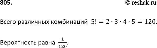 Изображение 805. Чтобы открыть сейф, надо набрать в определённой последовательности пять цифр (без их повторения): 1, 2, 3, 4 и 5. Какова вероятность того, что если набирать цифры в...