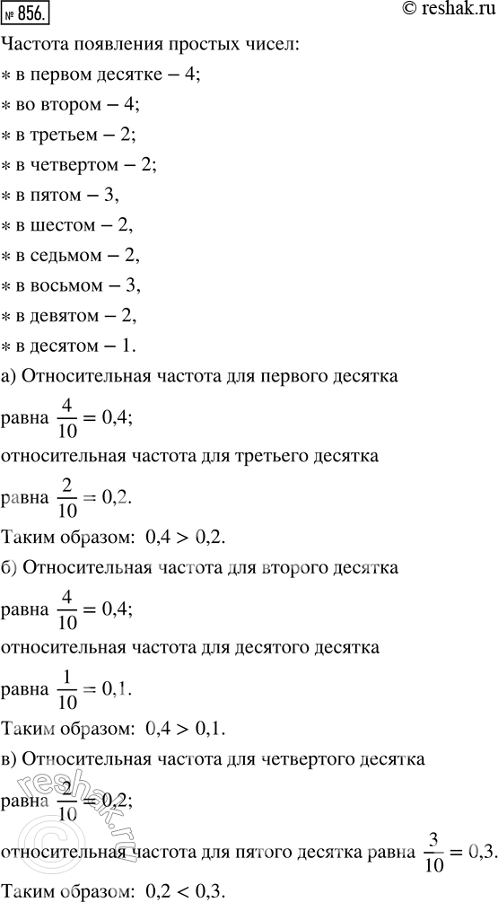 Изображение 856. Для натуральных чисел от 1 до 99 включительно найдите частоту появления простых чисел в первом десятке, втором десятке, третьем десятке и т. д. Сравните...