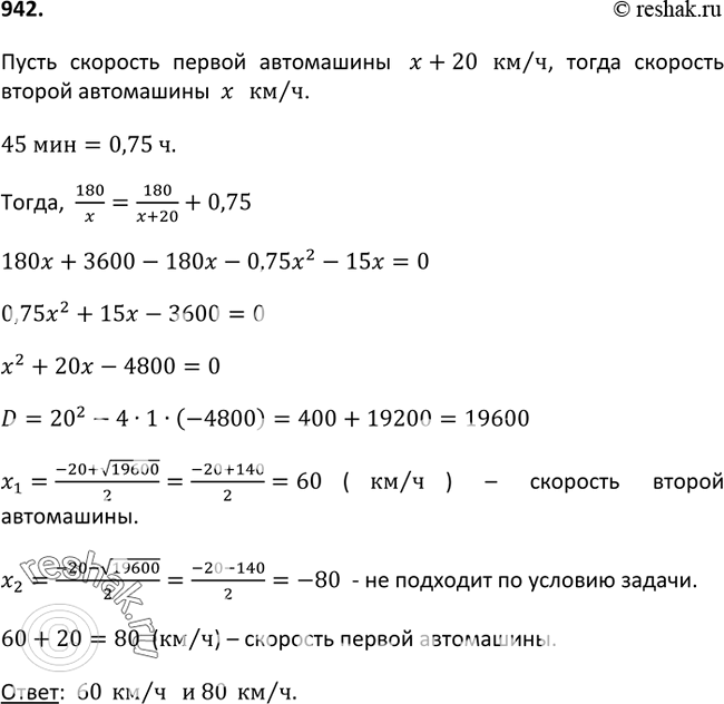 Изображение 942. Две автомашины отправились одновременно из села в город, который удалён на 180 км. Одна автомашина пришла в город на 45 мин позже другой, так как её скорость была...