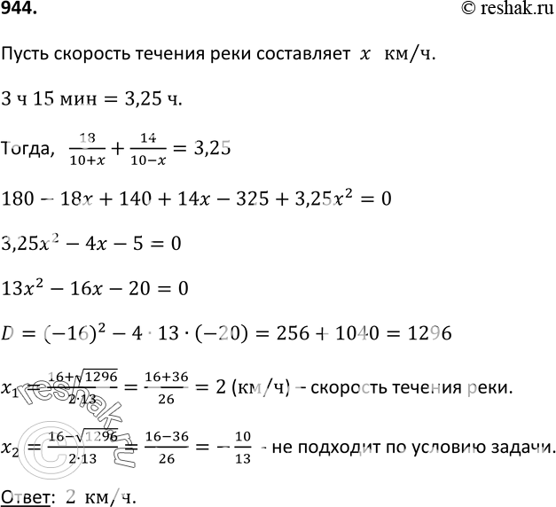 Изображение 944. Моторная лодка прошла 18 км по течению и 14 км против течения, затратив на весь путь 3 ч 15 мин. Найдите скорость течения, если собственная скорость лодки 10...