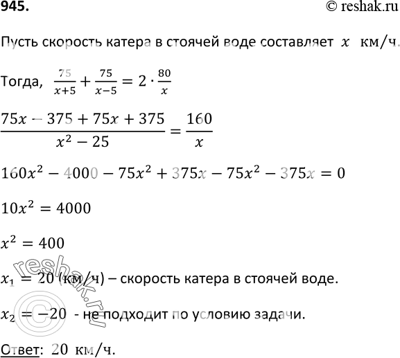 Изображение 945. Катер прошёл 75 км по течению реки и столько же против течения. На весь путь он затратил в 2 раза больше времени, чем ему понадобилось бы, чтобы пройти 80 км в...