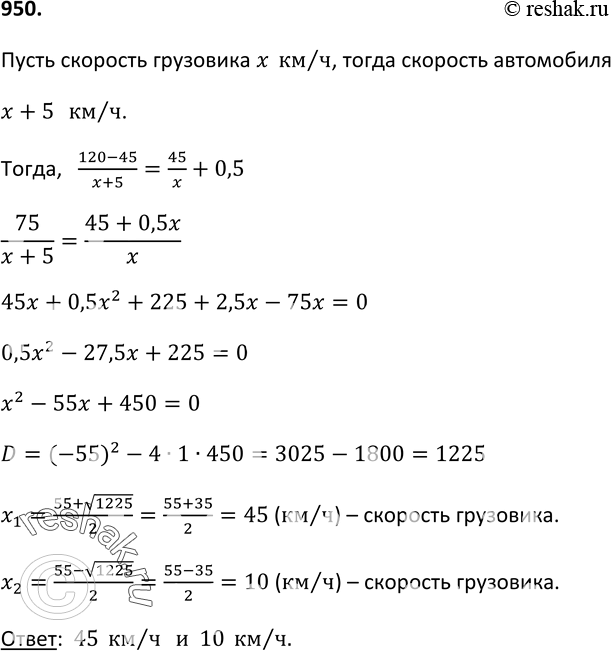 Изображение 950. Из села в город, к которому ведёт дорога длиной 120 км, выехала легковая автомашина. Через 30 мин из города в село выехал грузовик и встретился с легковой...