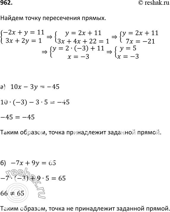 Изображение 962. Принадлежит ли точка пересечения прямых -2х + у = 11 и 3х + 2у = 1 прямой:а) 10x - Зу = -45; б) -7х + 9у =...